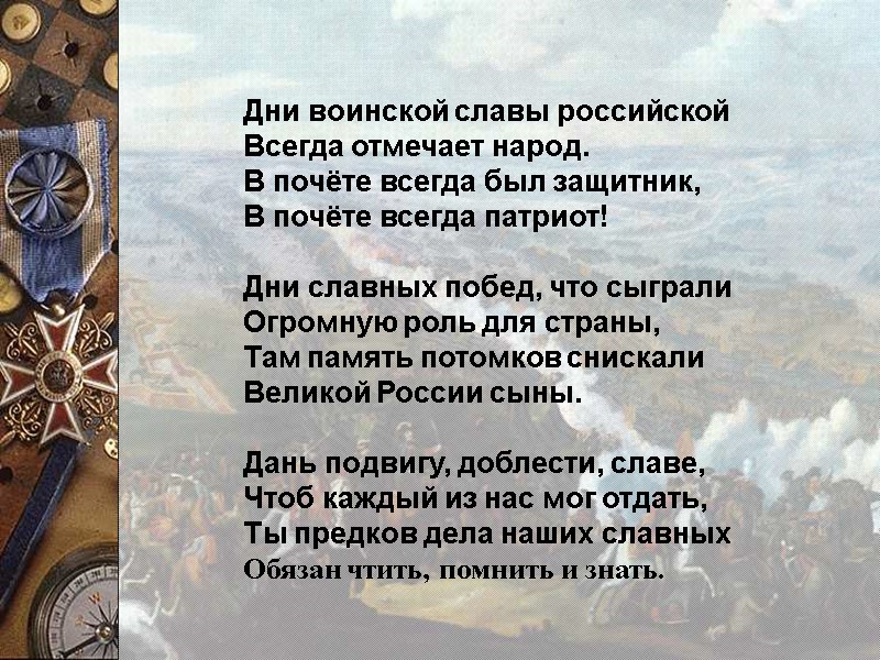 Дни воинской славы российской Всегда отмечает народ. В почёте всегда был защитник,  В